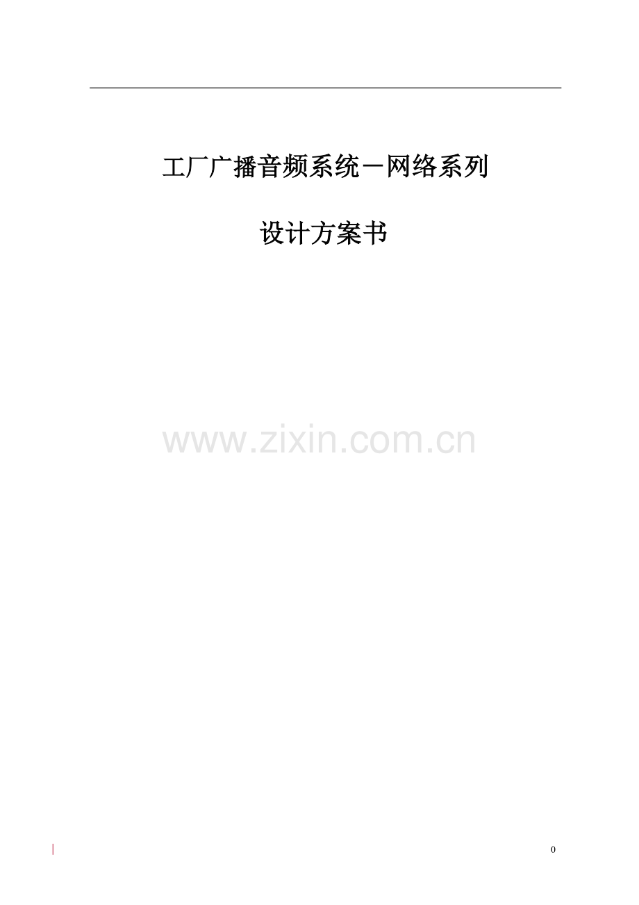 工厂广播音频系统-网络系列设计方案大学论文.doc_第1页