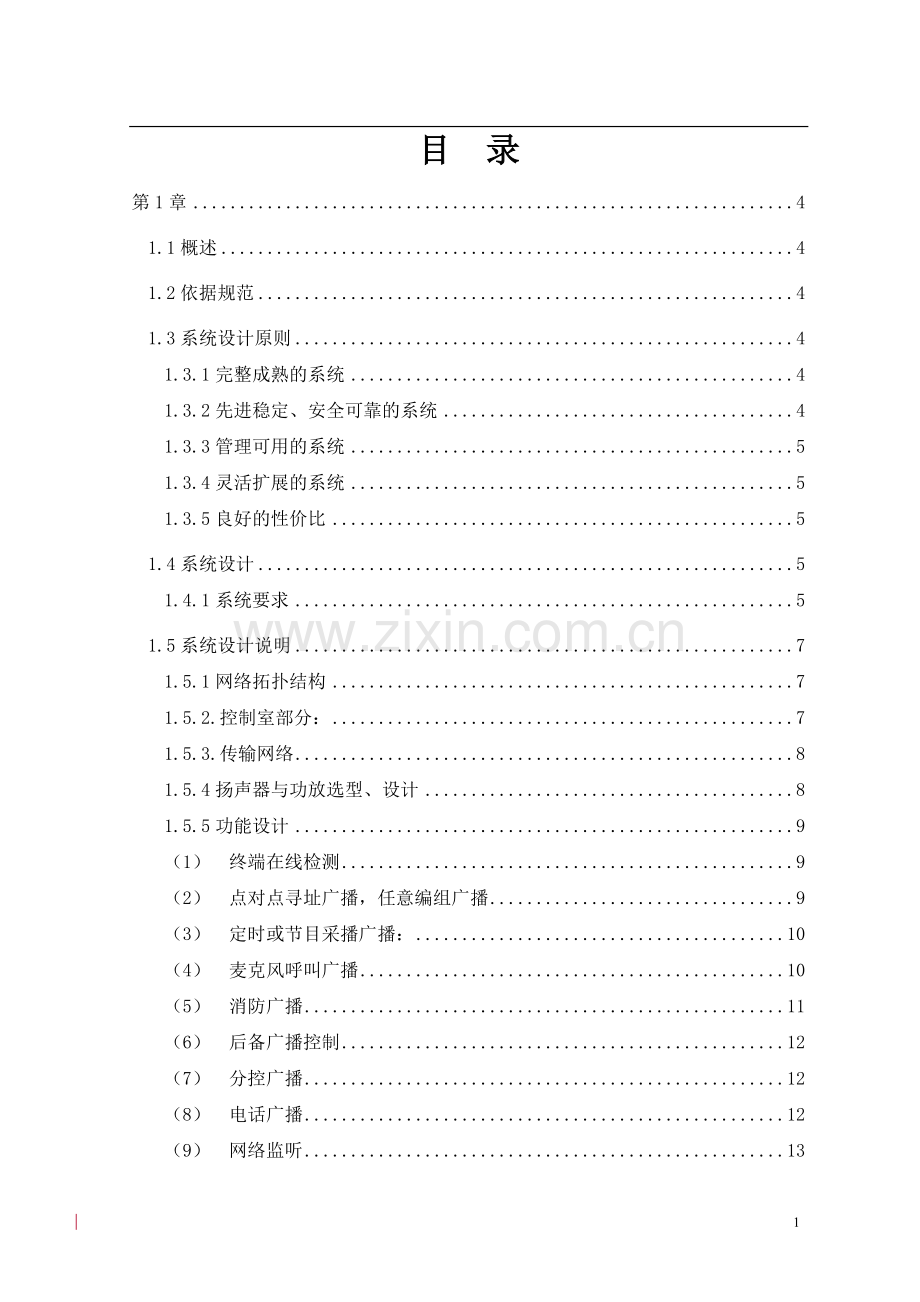 工厂广播音频系统-网络系列设计方案大学论文.doc_第2页