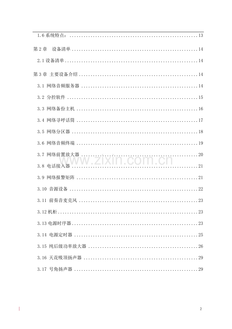 工厂广播音频系统-网络系列设计方案大学论文.doc_第3页