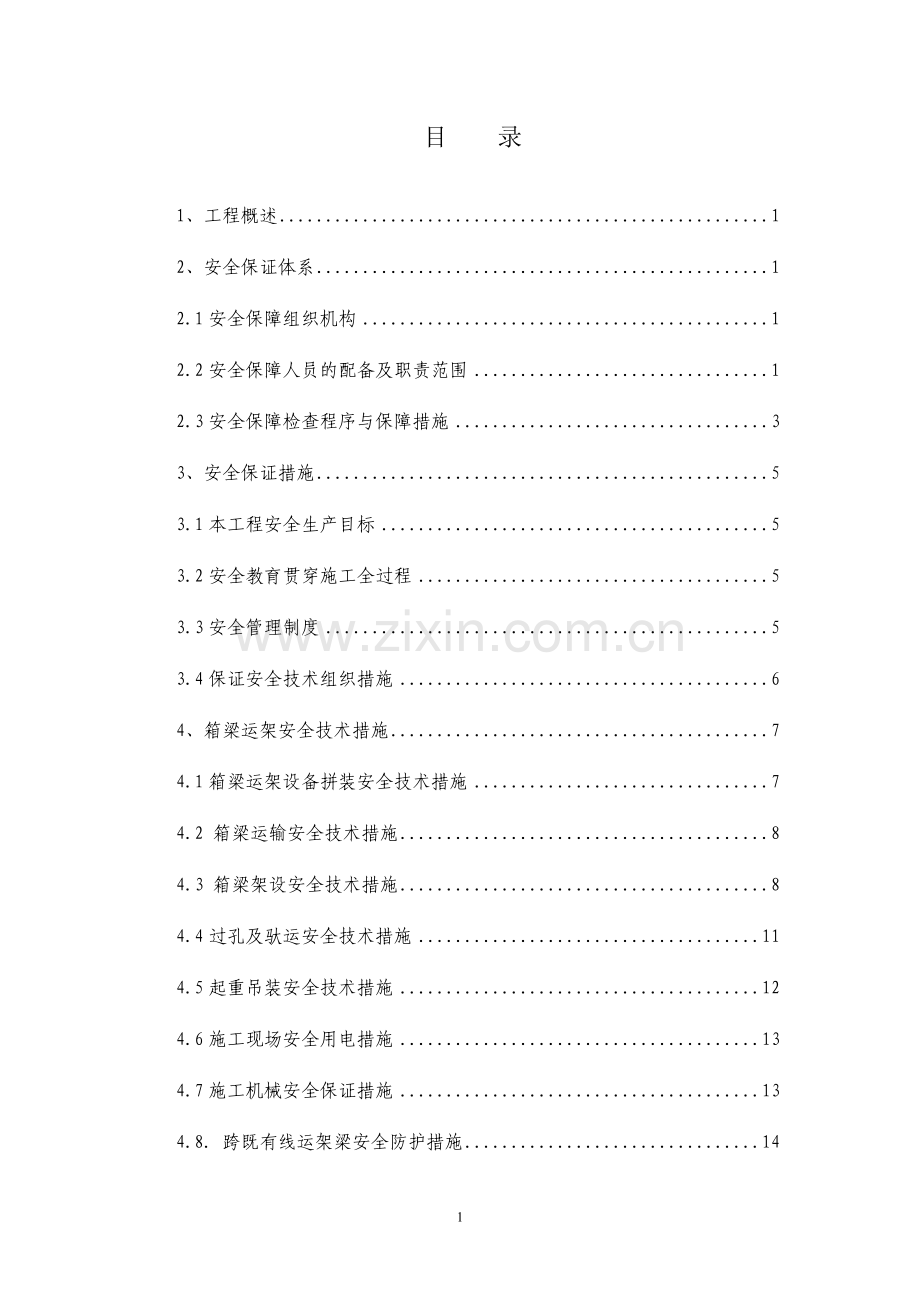 箱梁架设安全专项方案说明书(沪宁城际).doc_第1页