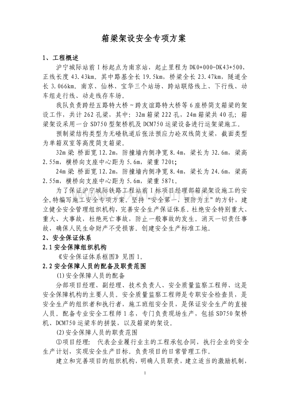 箱梁架设安全专项方案说明书(沪宁城际).doc_第3页