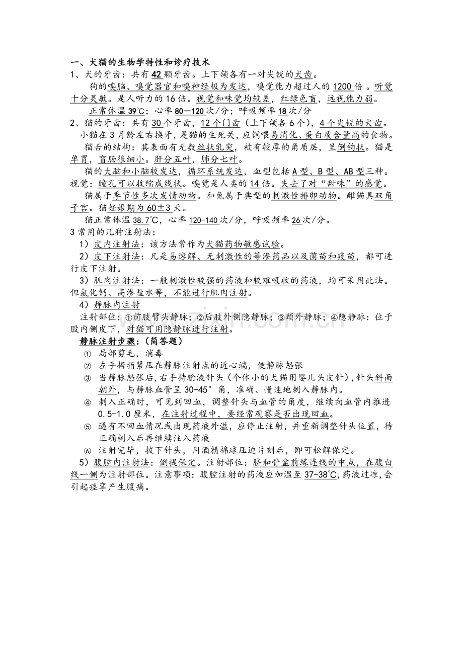 试题.习题—--宠物疾病学全部知识点概括与简答论述分析题汇总.doc_第1页