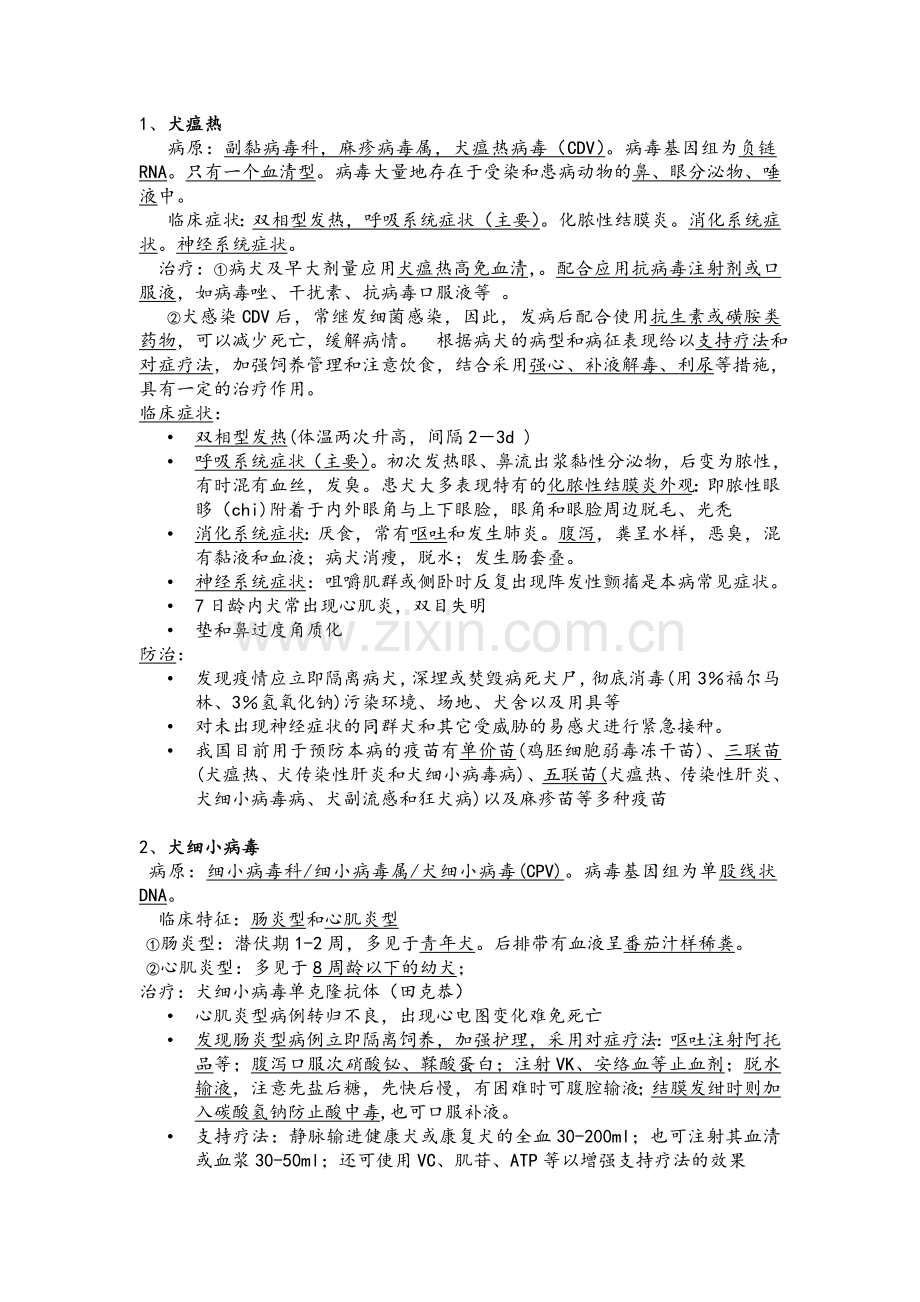 试题.习题—--宠物疾病学全部知识点概括与简答论述分析题汇总.doc_第2页