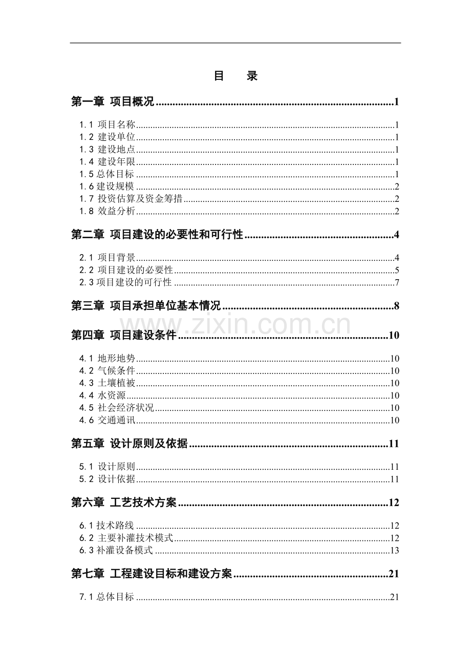 干旱带生态恢复可行性论证报告(优秀甲级报告).doc_第3页