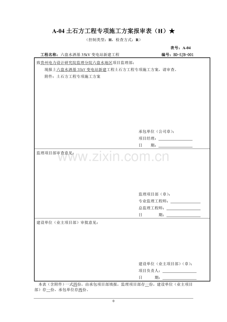 学位论文-—六盘水洒基35kv变电站平场土石方工程专项施工方案.doc_第1页