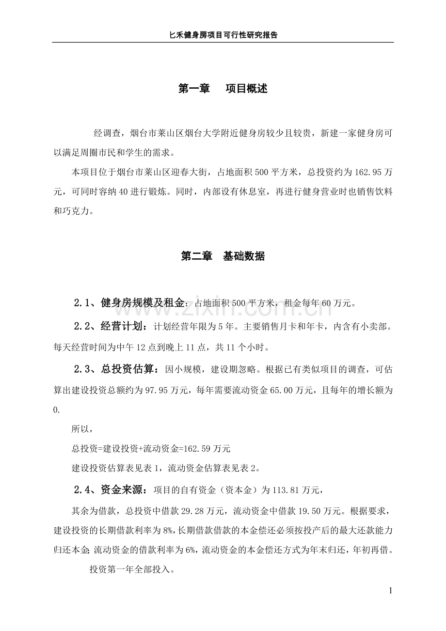 匕禾健身房项目可行性论证报告.doc_第2页