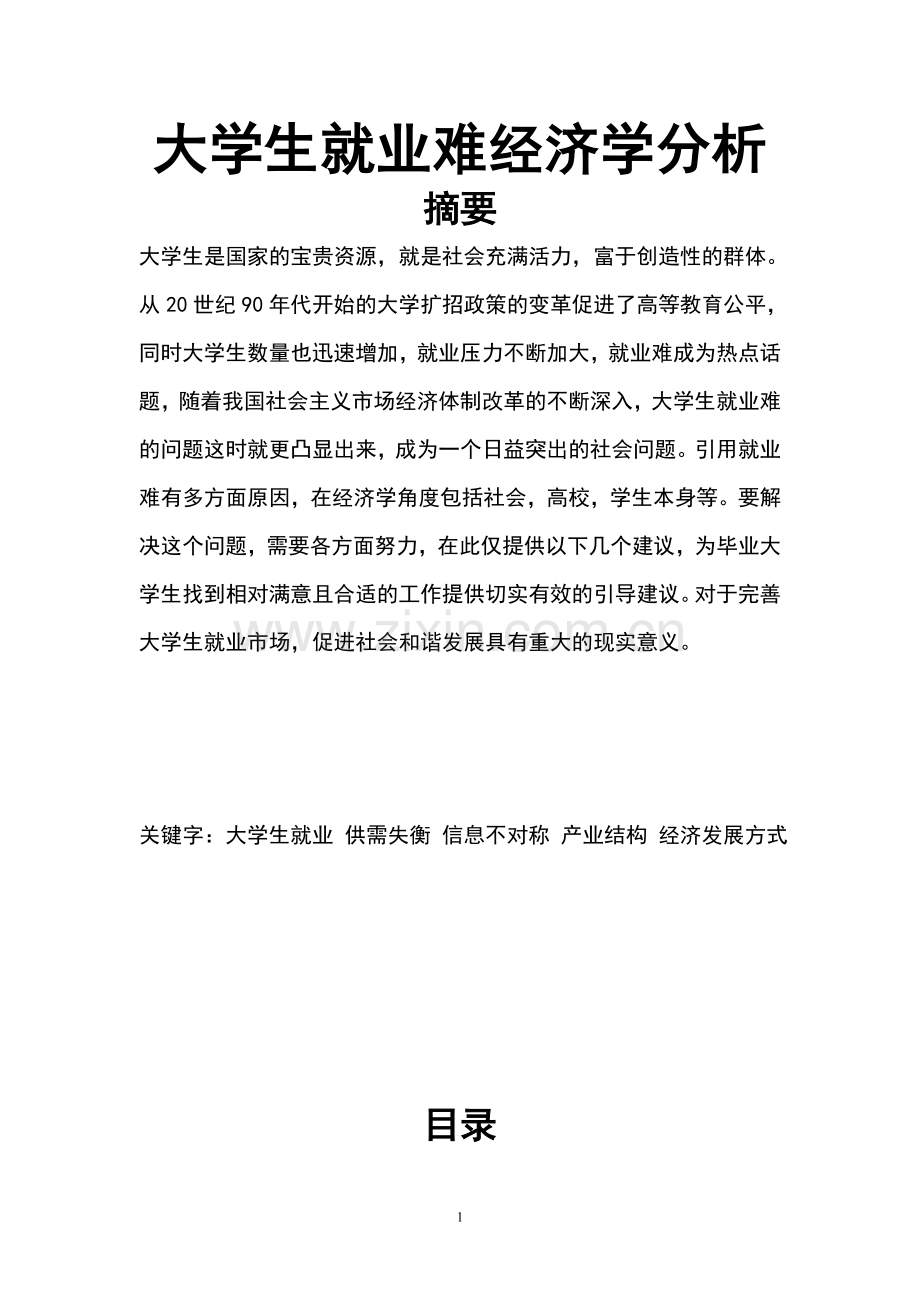 大学生就业难经济学分析工商管理(1).doc_第1页