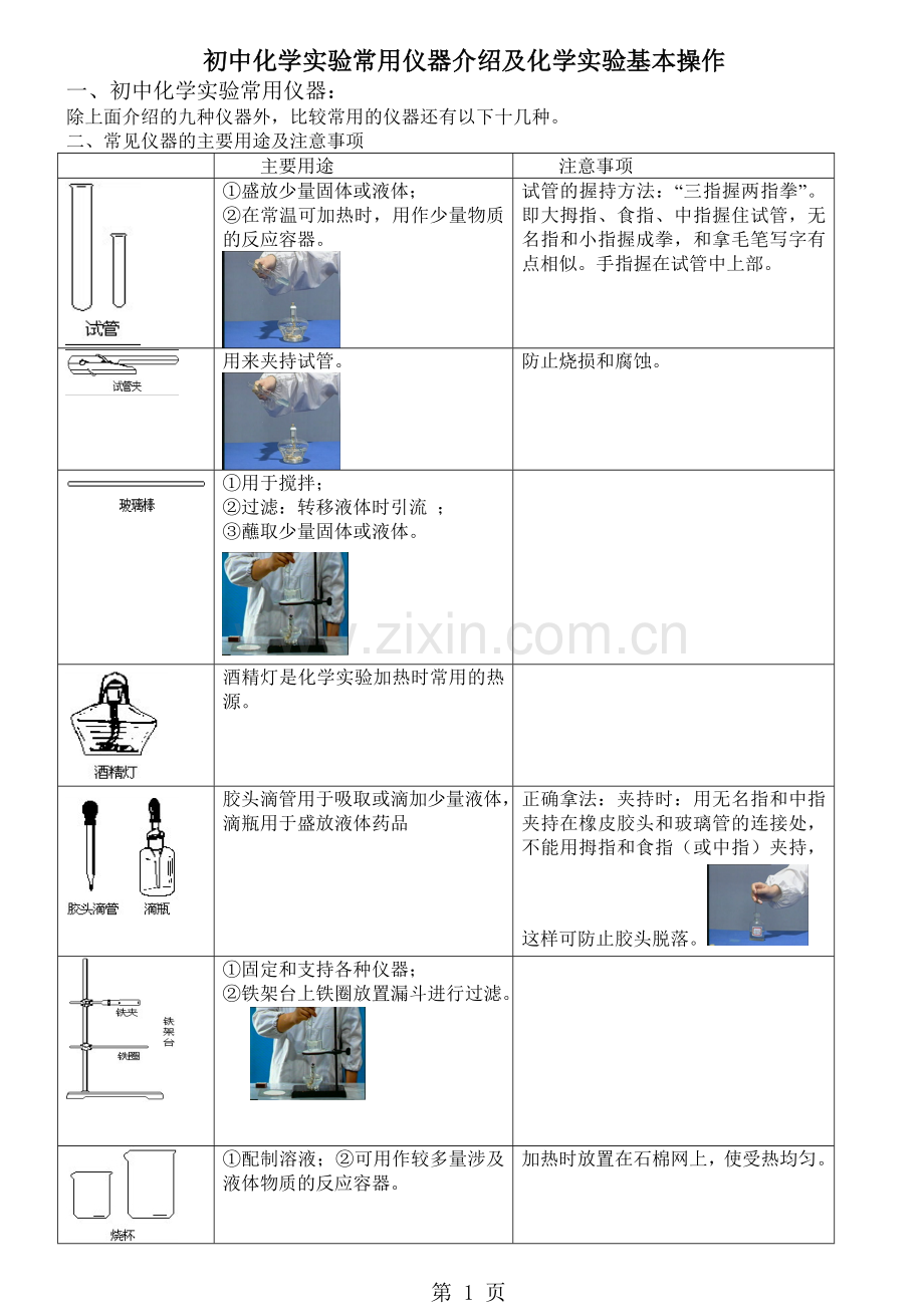 初中化学实验常用仪器介绍及基本操作(含练习).doc_第1页