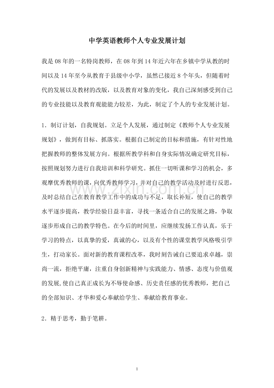 初中英语教师个人专业发展计划.doc_第1页