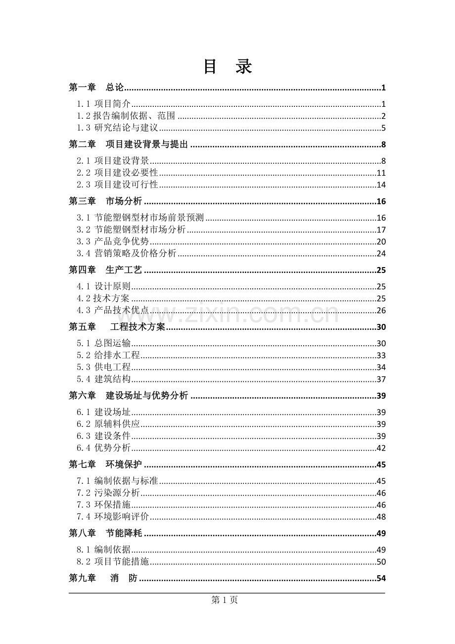 年产8000吨合理用能型塑钢生产线新建可行性策划书.doc_第2页