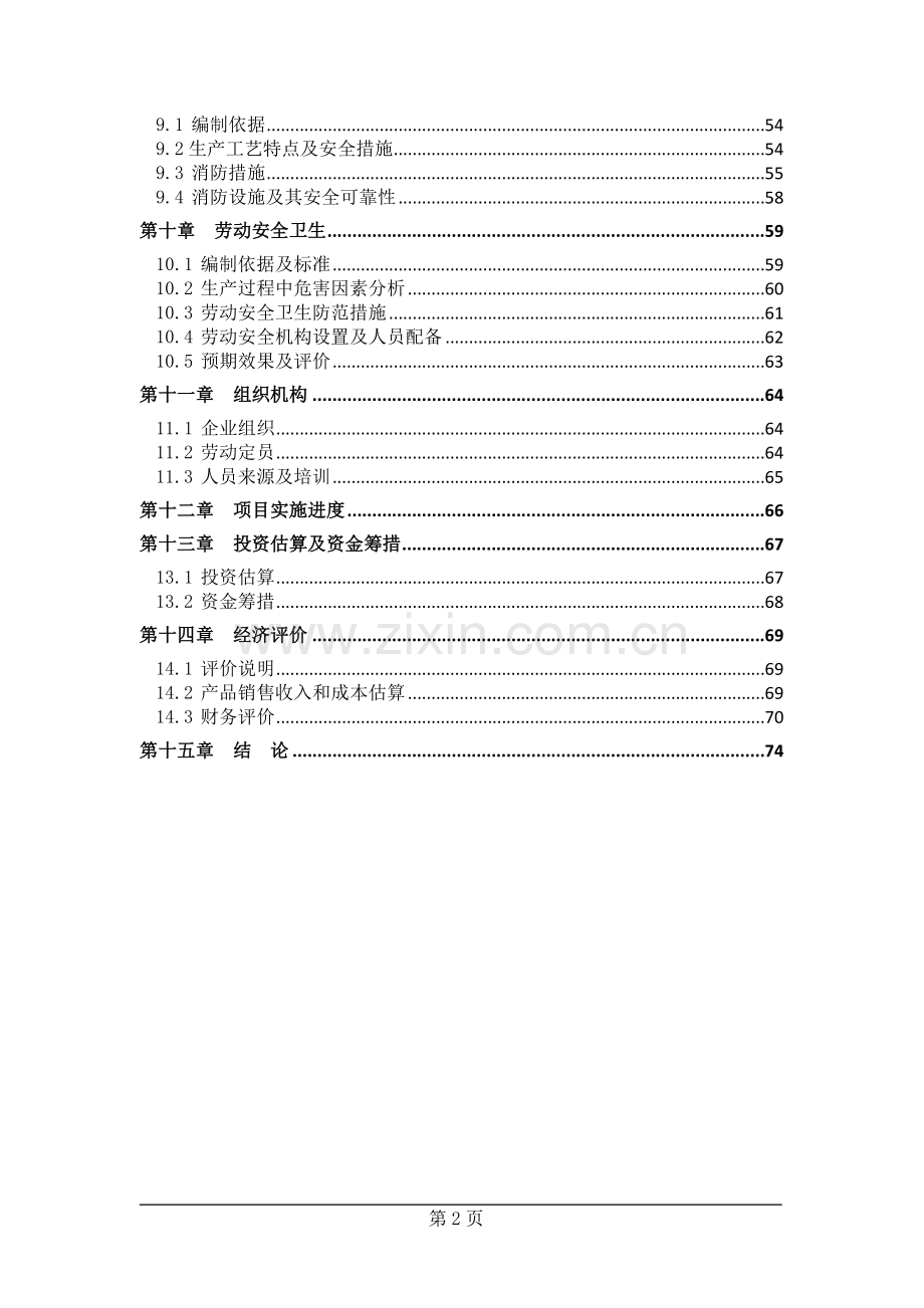 年产8000吨合理用能型塑钢生产线新建可行性策划书.doc_第3页