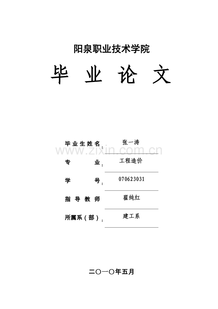 浅谈工程量清单计价在招标投标中的应用.doc_第1页