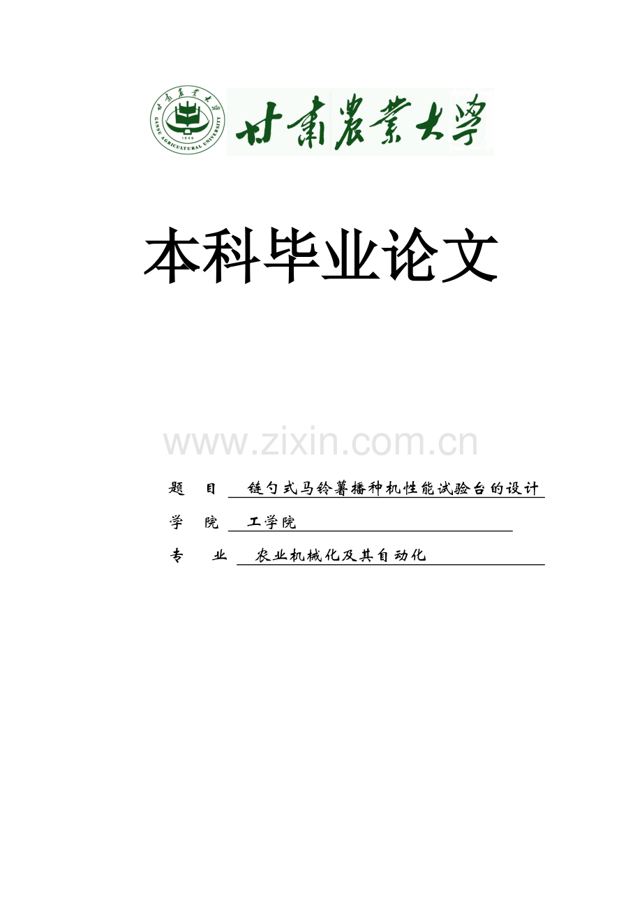 学士学位论文--链勺式马铃薯播种机性能试验台的设计.doc_第1页