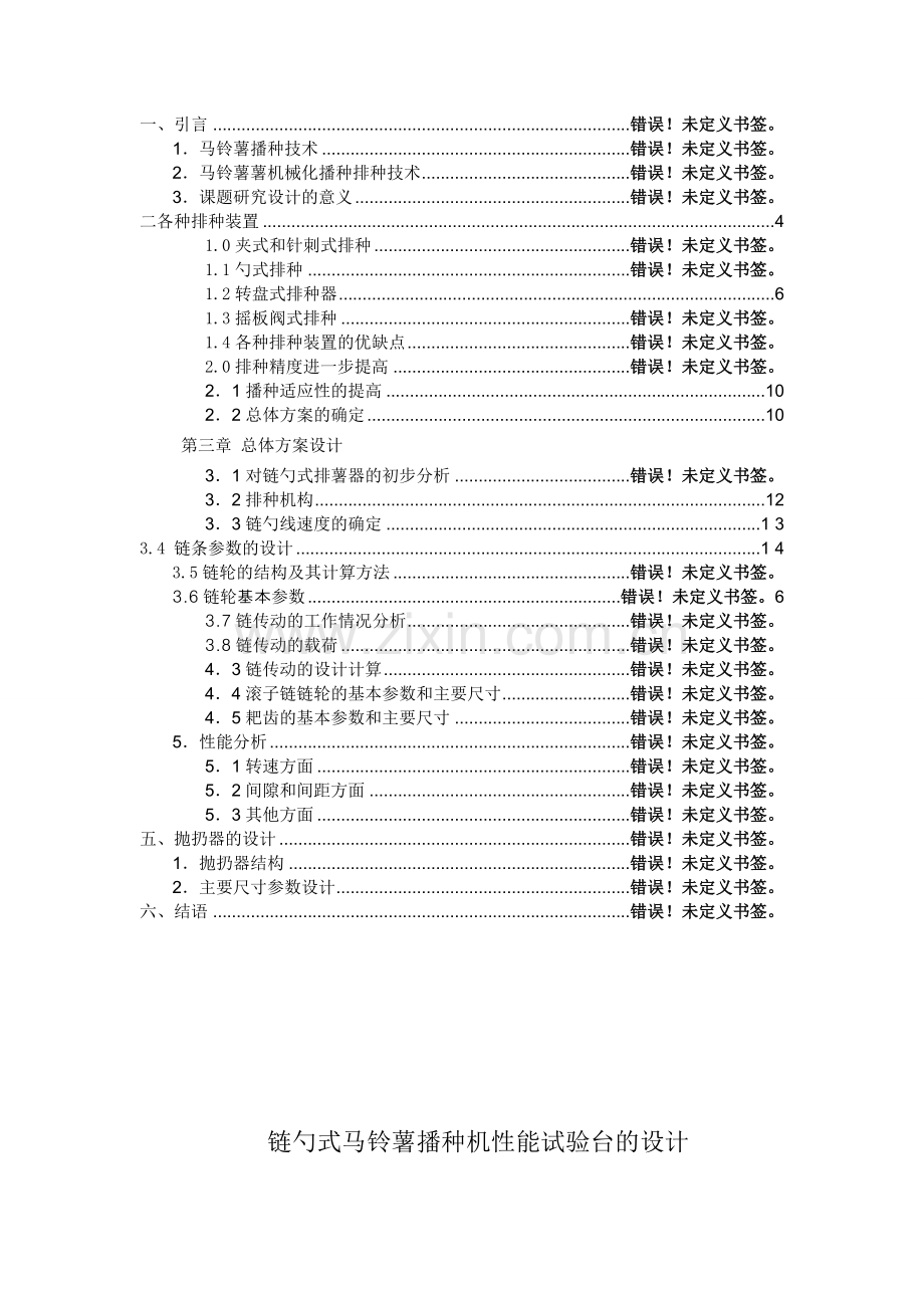 学士学位论文--链勺式马铃薯播种机性能试验台的设计.doc_第2页