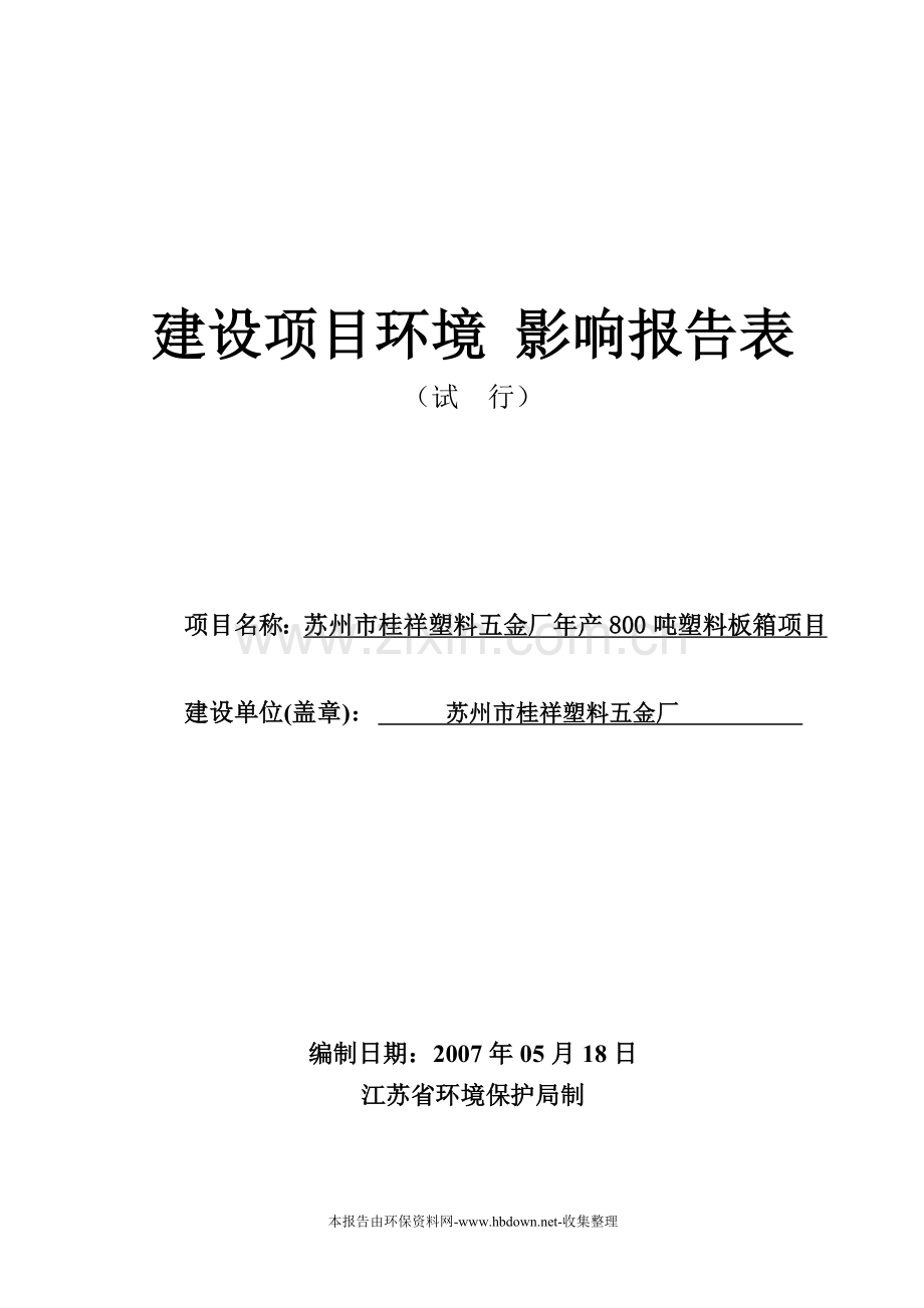 苏州桂祥塑料五金厂项目申请建设环境影响评估报告表.doc_第1页