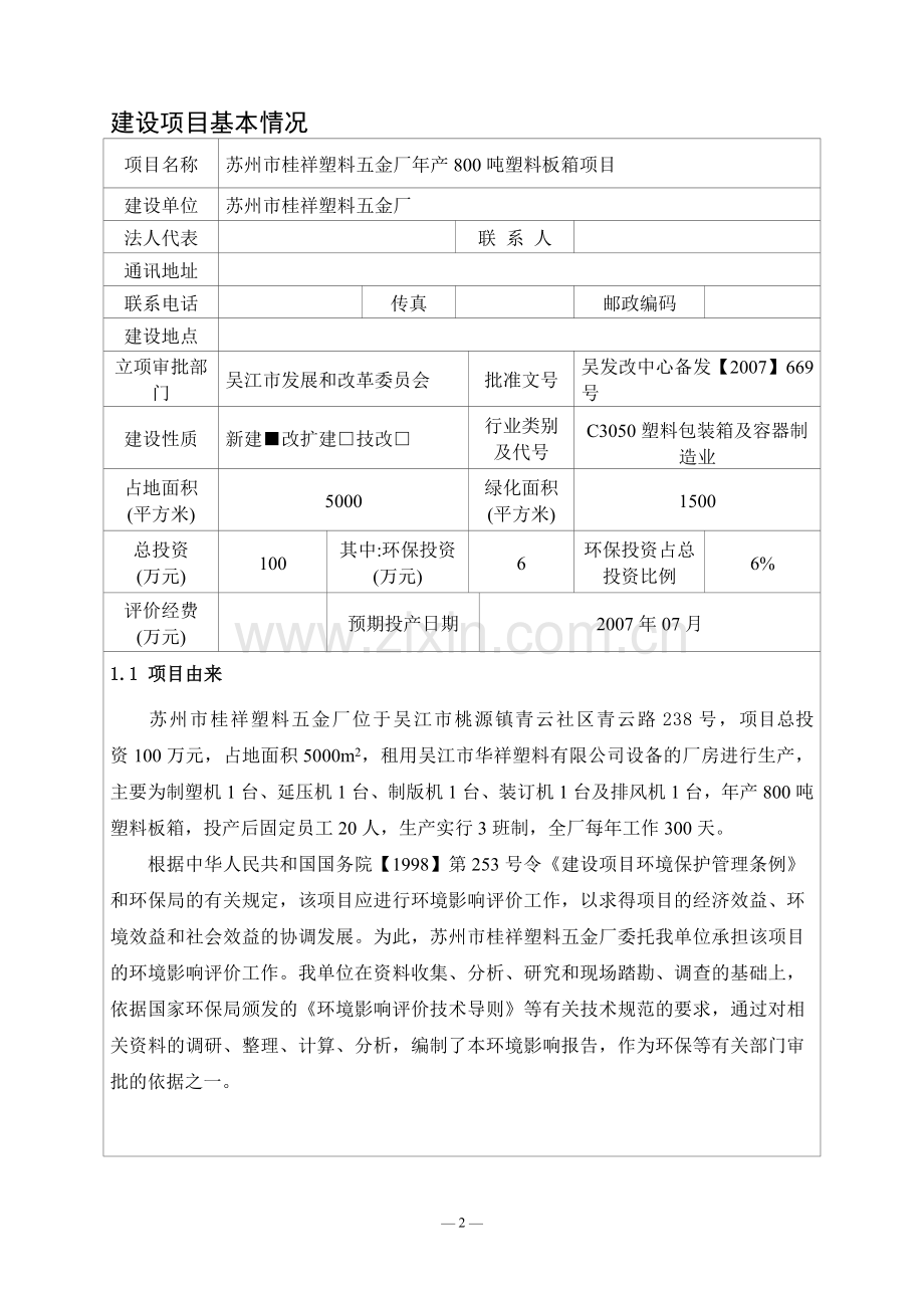 苏州桂祥塑料五金厂项目申请建设环境影响评估报告表.doc_第3页