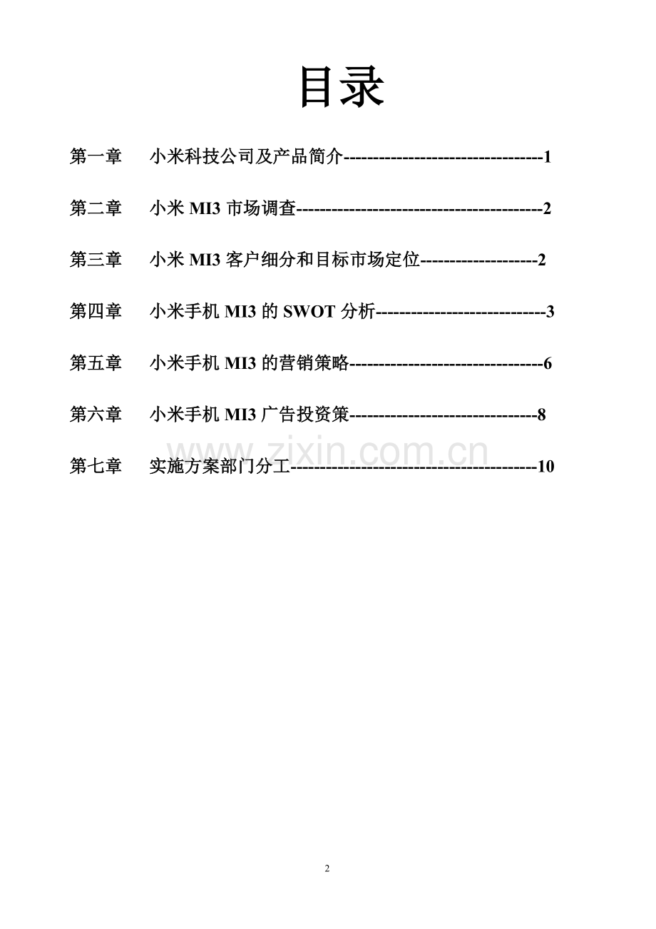 方案-小米手机mi3营销策划书.doc_第2页