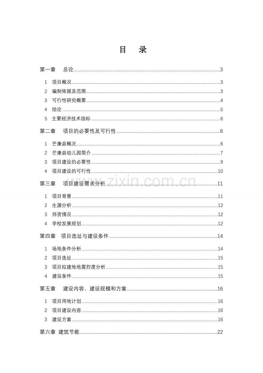 芒康县幼儿园扩建工程项目申请立项可研报告.doc_第2页