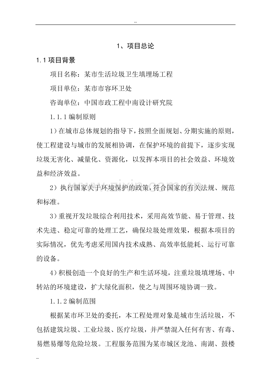 城市生活垃圾处理场建设可行性策划报告-优秀甲级资质页建设可行性策划报告.doc_第1页