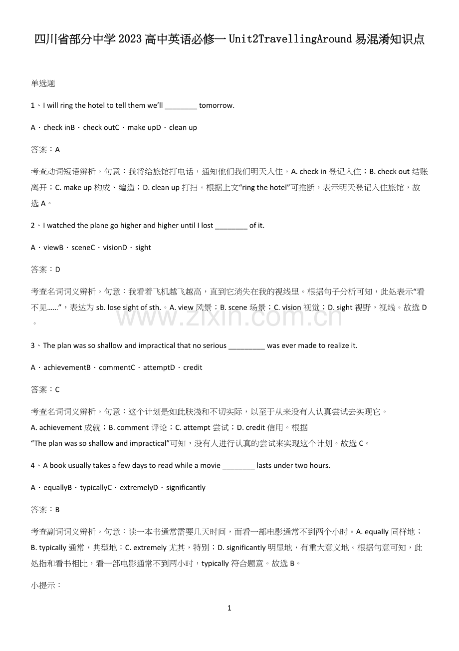 四川省部分中学2023高中英语必修一Unit2TravellingAround易混淆知识点.docx_第1页