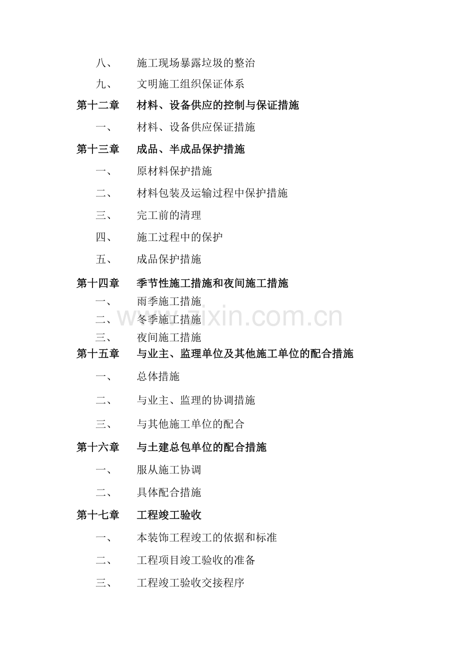 精装修工程技术标工程类资料.doc_第3页