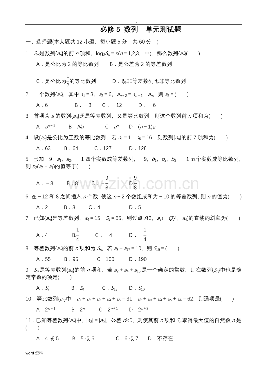 必修5数列》-单元测试卷(有答案).doc_第1页