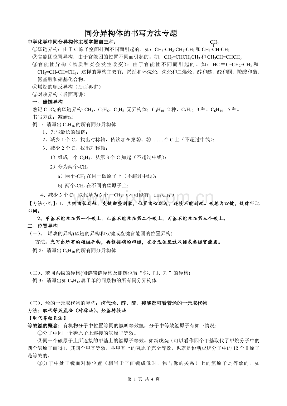 经典同分异构体书写技巧.doc_第1页