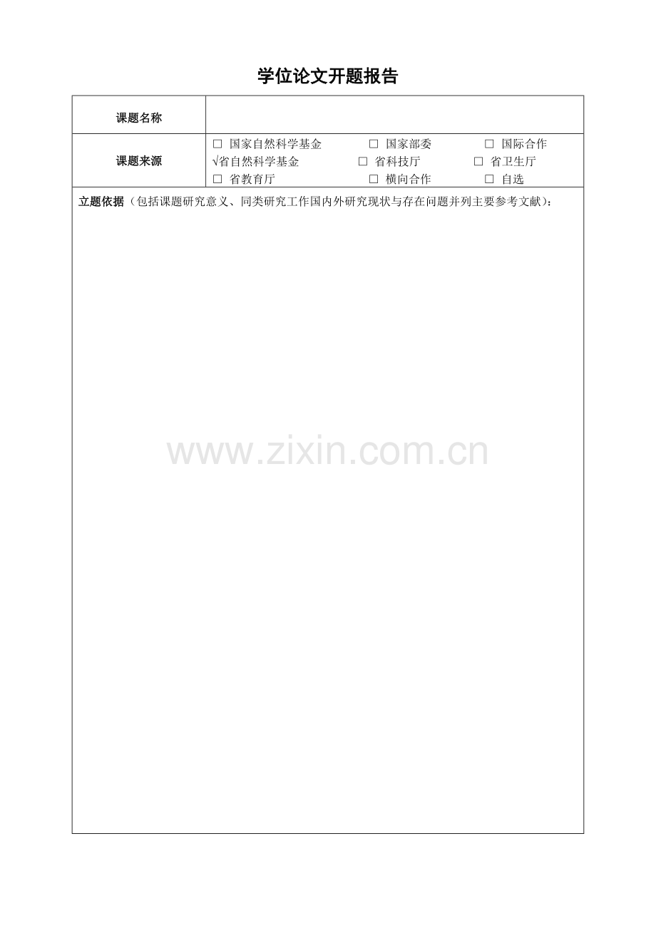 南昌大学医学院开题报告.doc_第2页