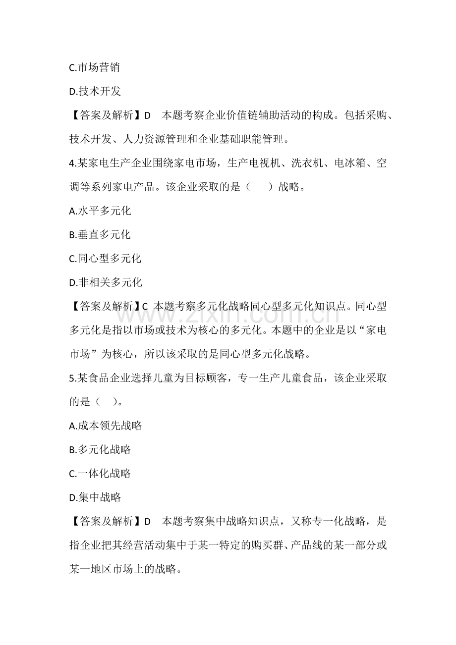 中级经济师-工商管理试题及答案解析.docx_第2页