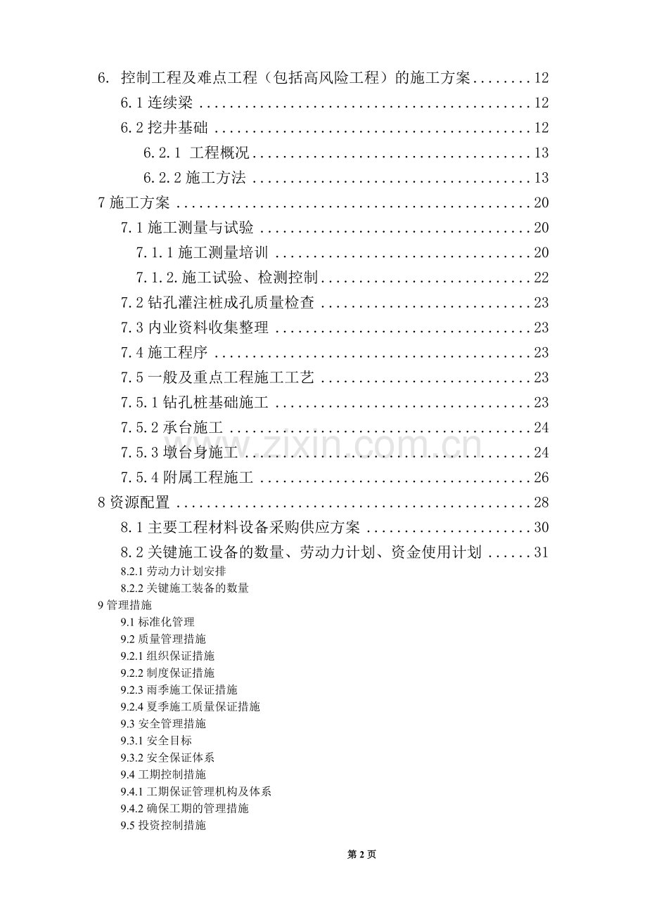 铁路特大桥施工组织方案工程施工组织.doc_第2页