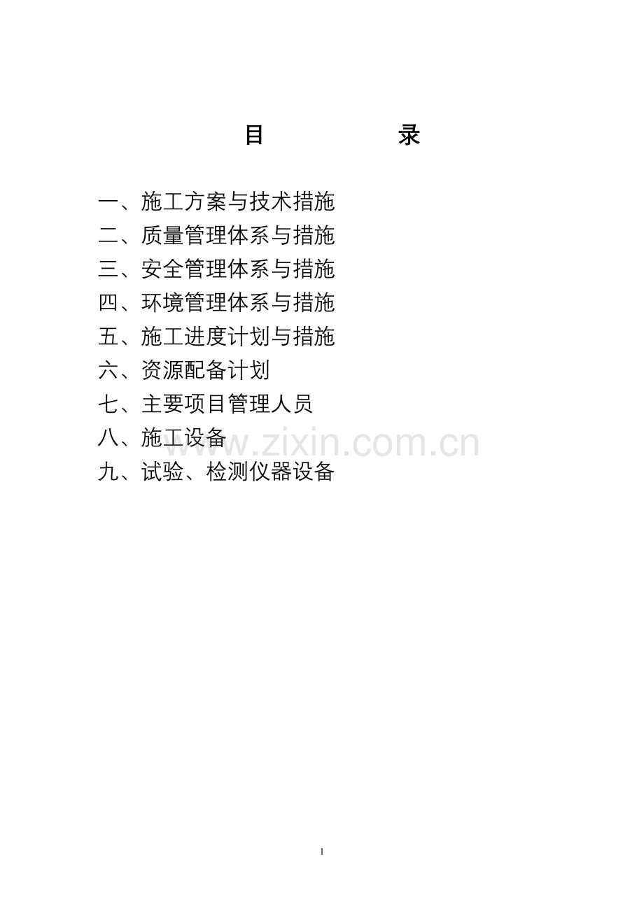 xxxxx顶管工程施工组织设计方案书投标文件(技术标---标书.文件.doc_第1页