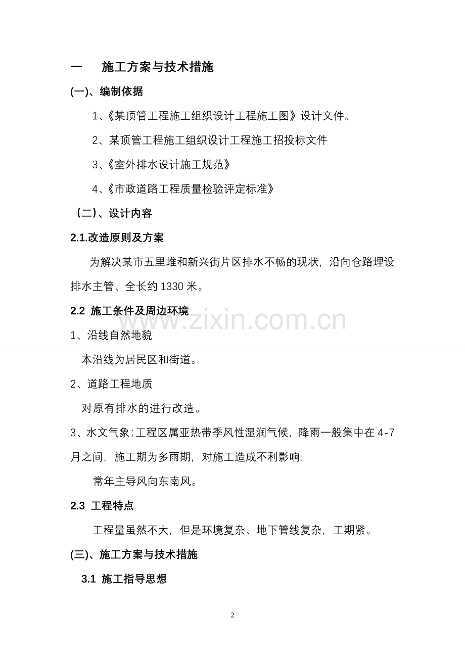 xxxxx顶管工程施工组织设计方案书投标文件(技术标---标书.文件.doc_第2页