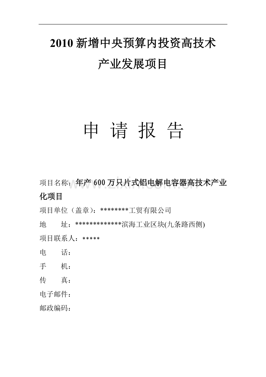 年产600万只片式铝电解电容器高技术产业化项目申请报告.doc_第1页