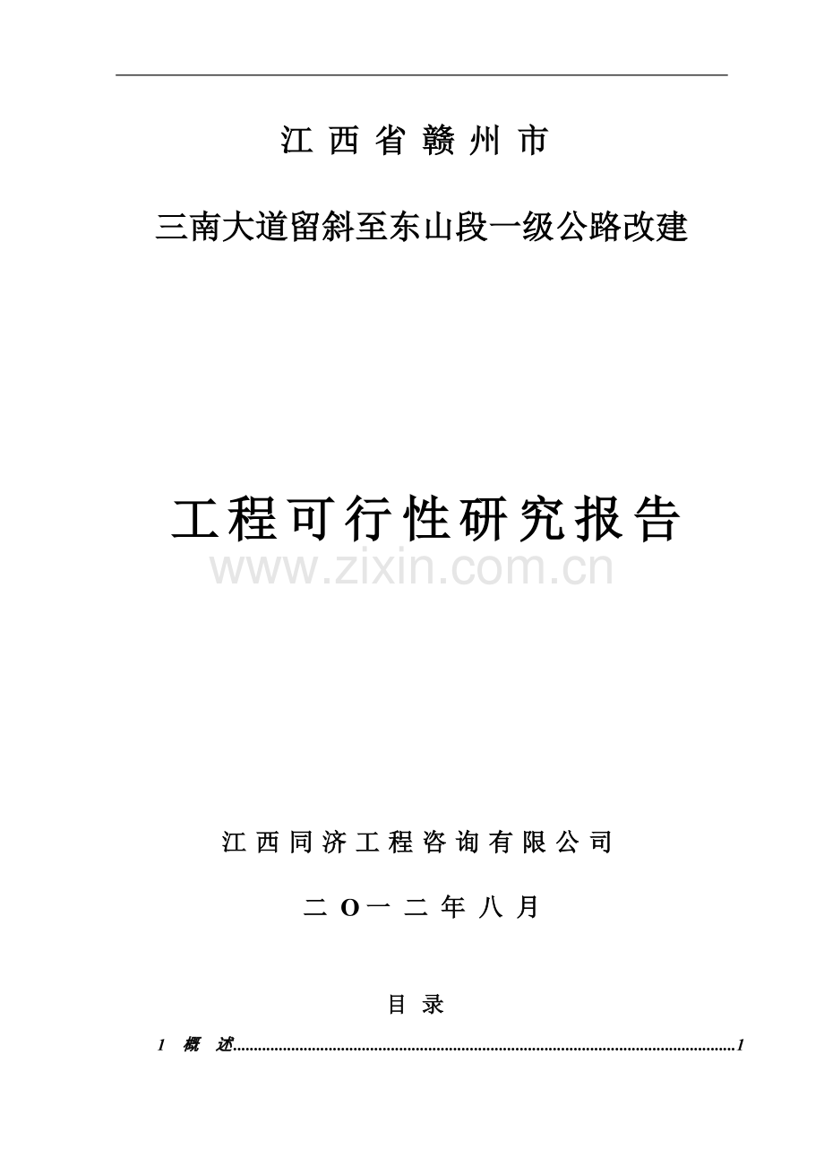 三南大道一级公路改建工程可行性研究报告.doc_第1页