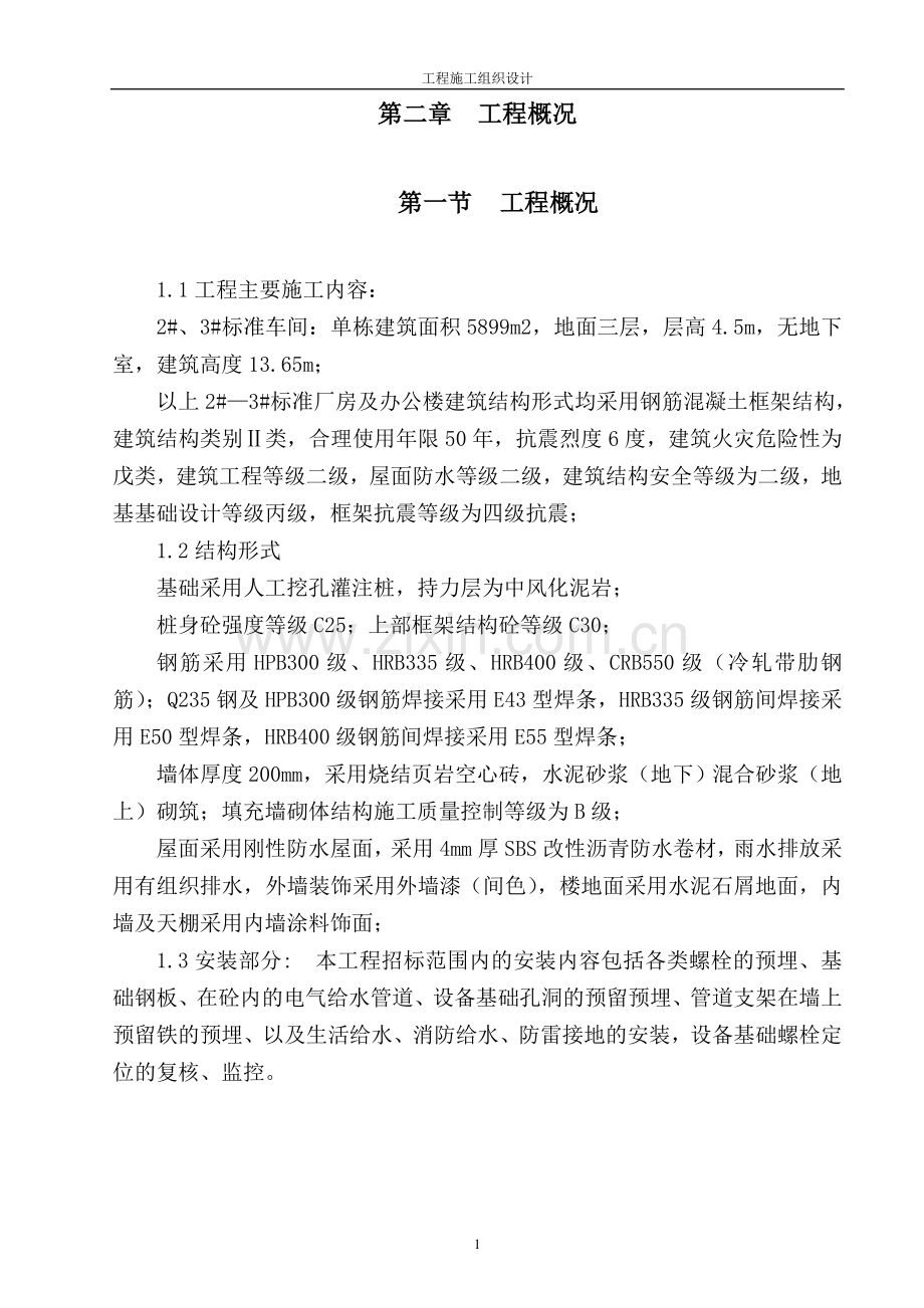 电子厂房及办公楼施工组织设计方案文本.doc_第1页