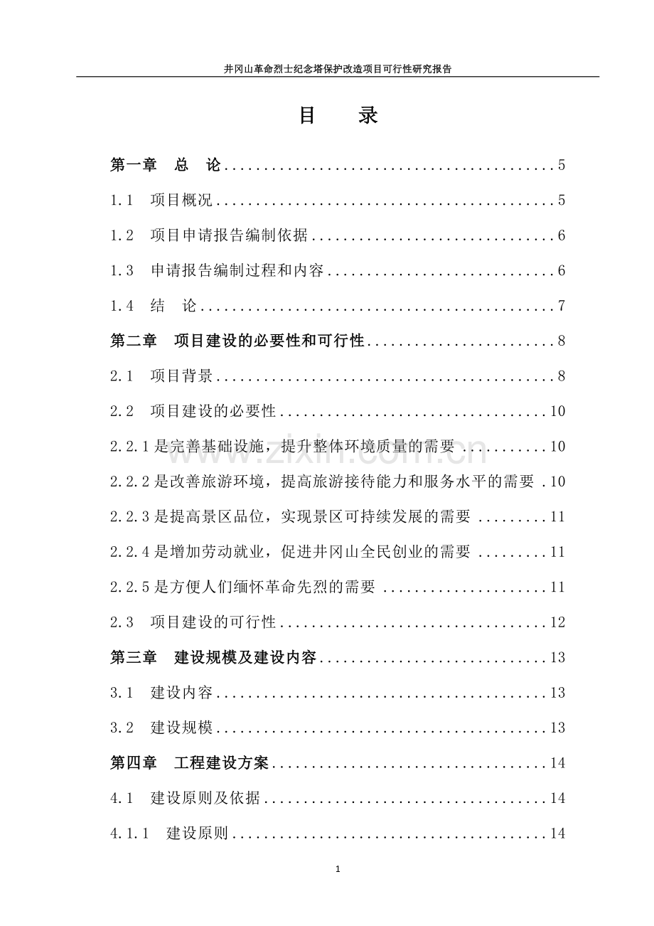 井冈山革命烈士纪念塔保护改造新建项目可行性论证报告.doc_第1页