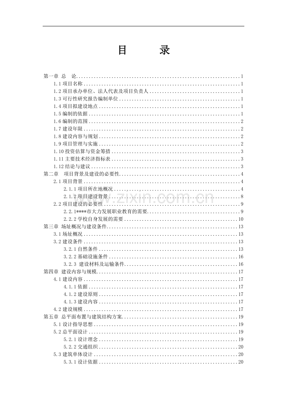 中等专业学校改扩建项目可行性论证报告.doc_第1页