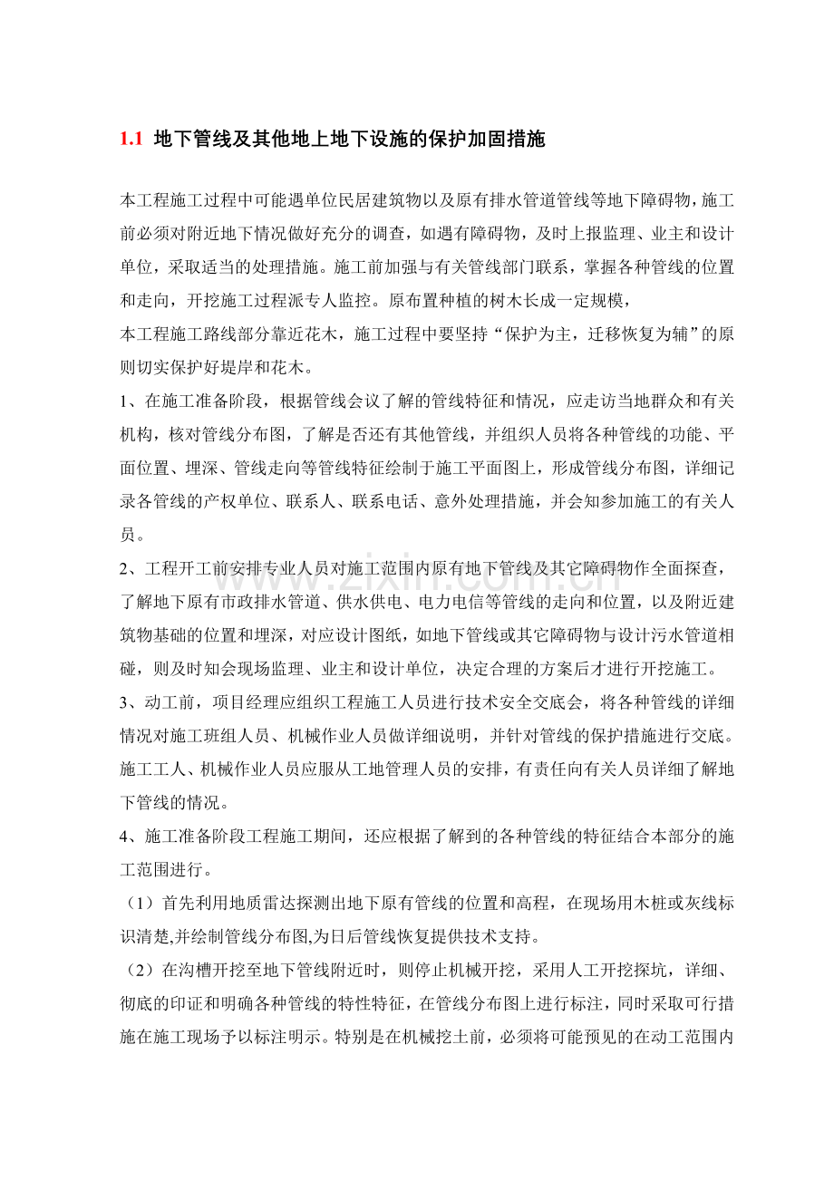 地下管线及其他地上地下设施的保护加固措施.doc_第1页