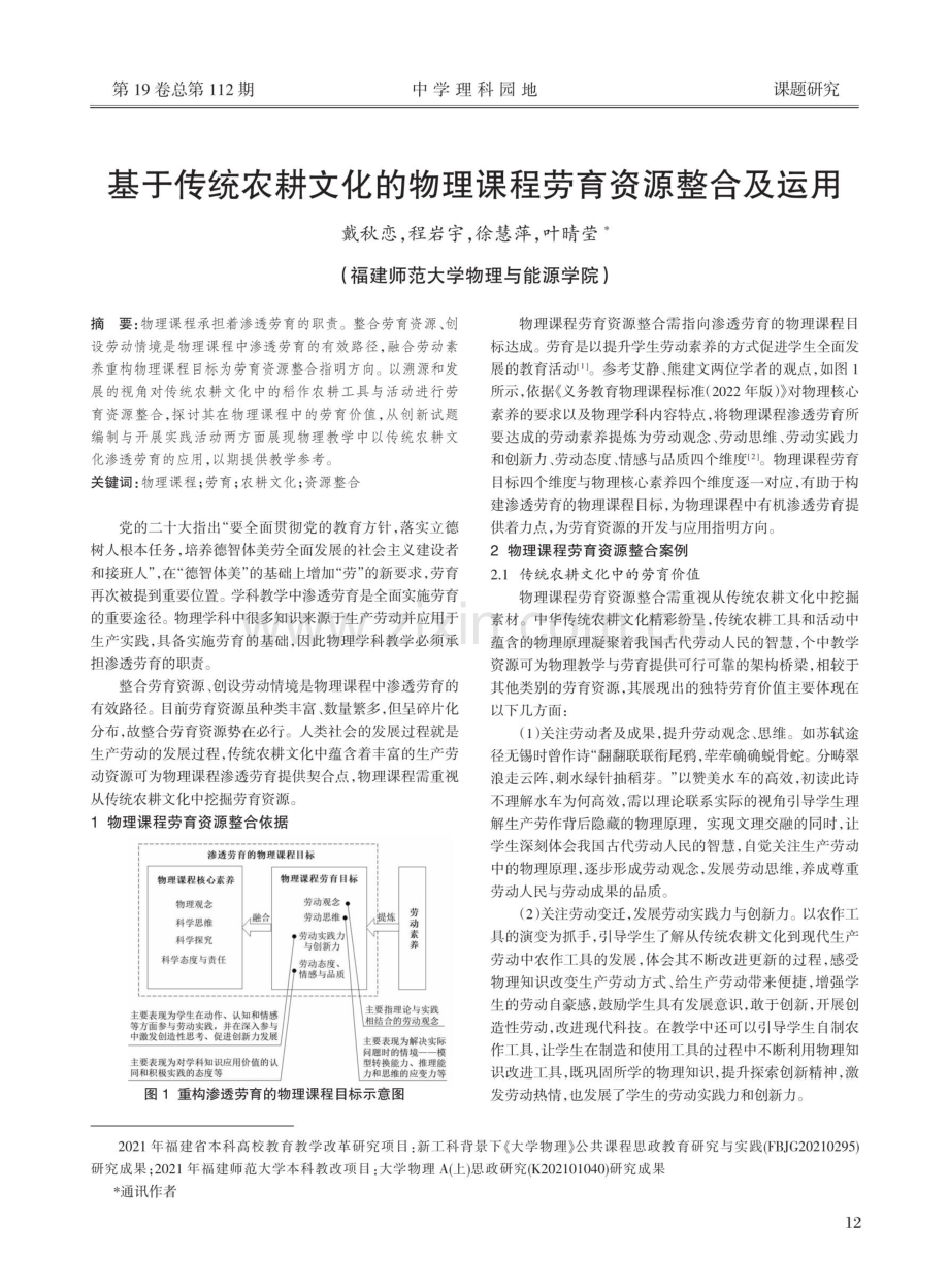 基于传统农耕文化的物理课程劳育资源整合及运用.pdf_第1页