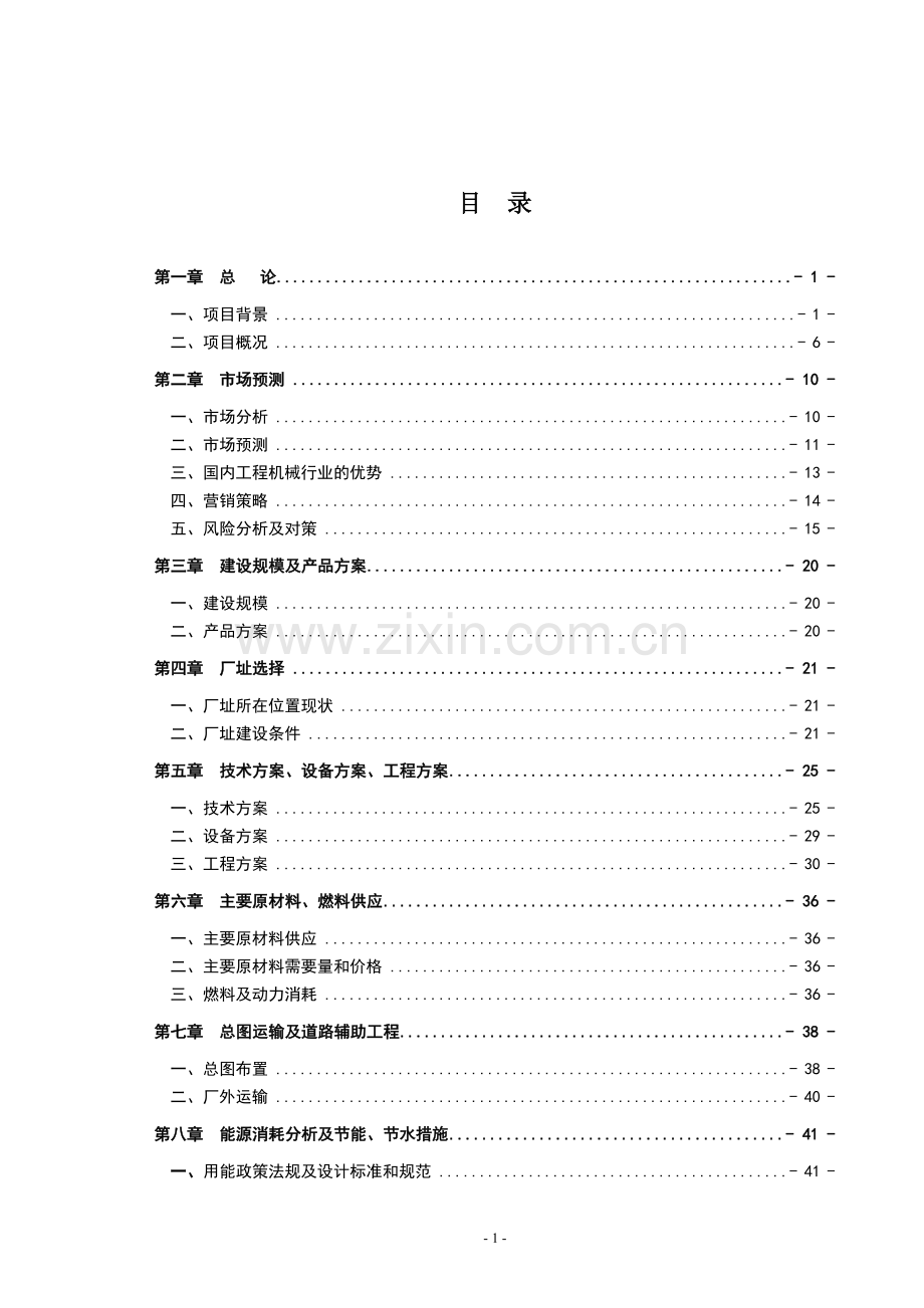 山东省某机械有限公司年产200台挖掘式装载机可行性分析报告.doc_第1页