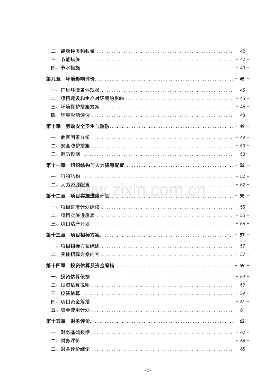 山东省某机械有限公司年产200台挖掘式装载机可行性分析报告.doc_第2页