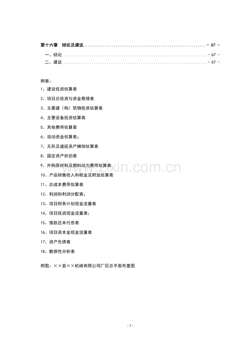 山东省某机械有限公司年产200台挖掘式装载机可行性分析报告.doc_第3页