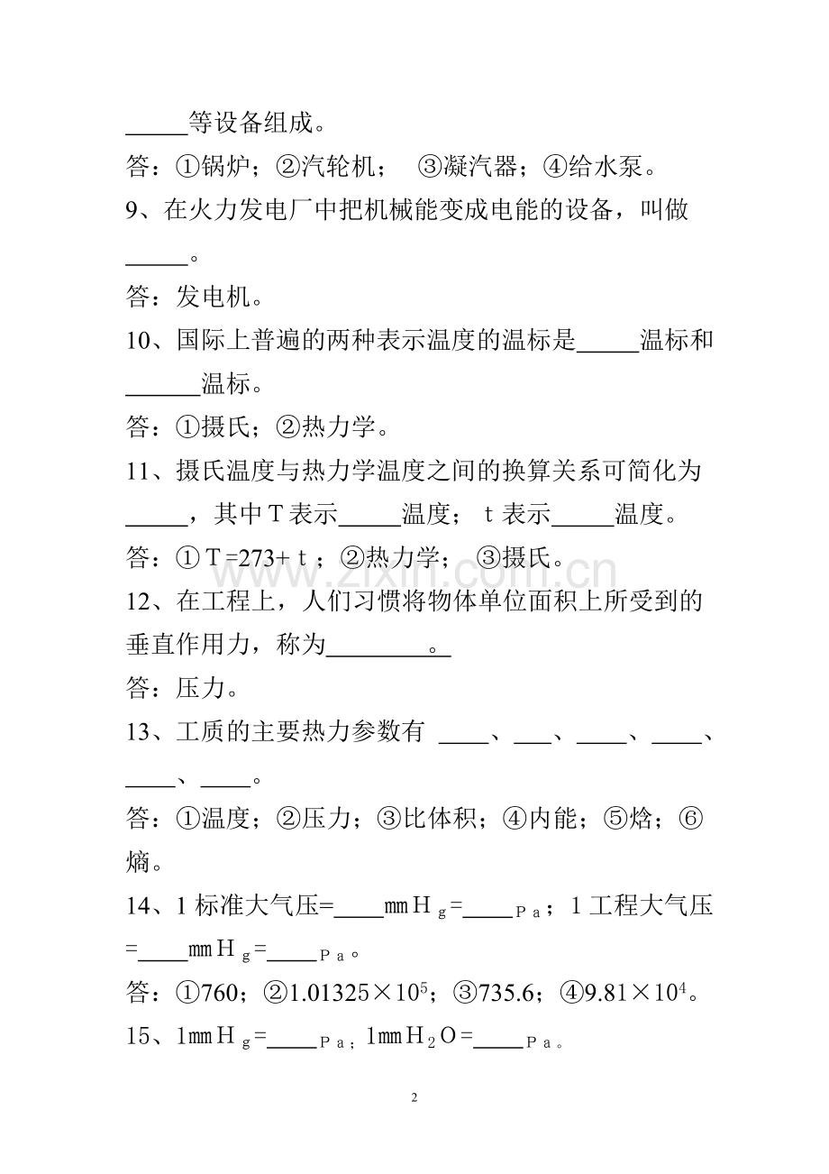 汽轮机运行考试题库填空题.doc_第2页