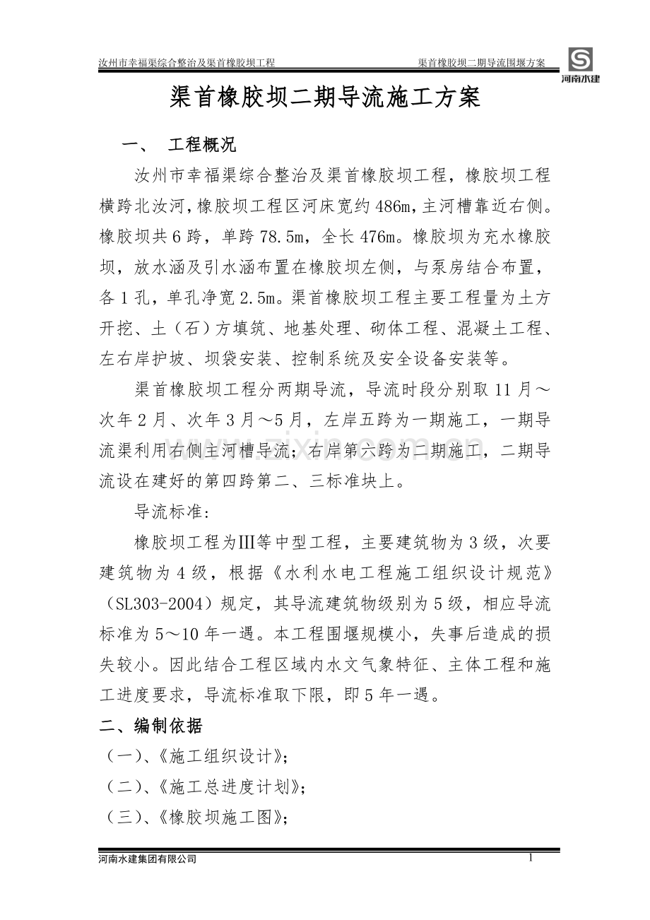 围堰导流施工方案.doc_第1页