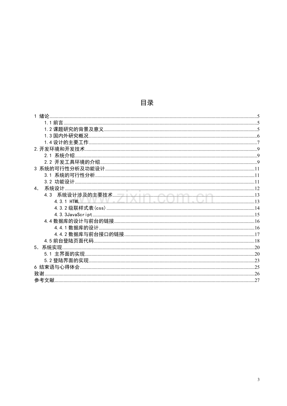 【计算机软件毕业设计】农产品追溯系统-前台管理.doc_第3页