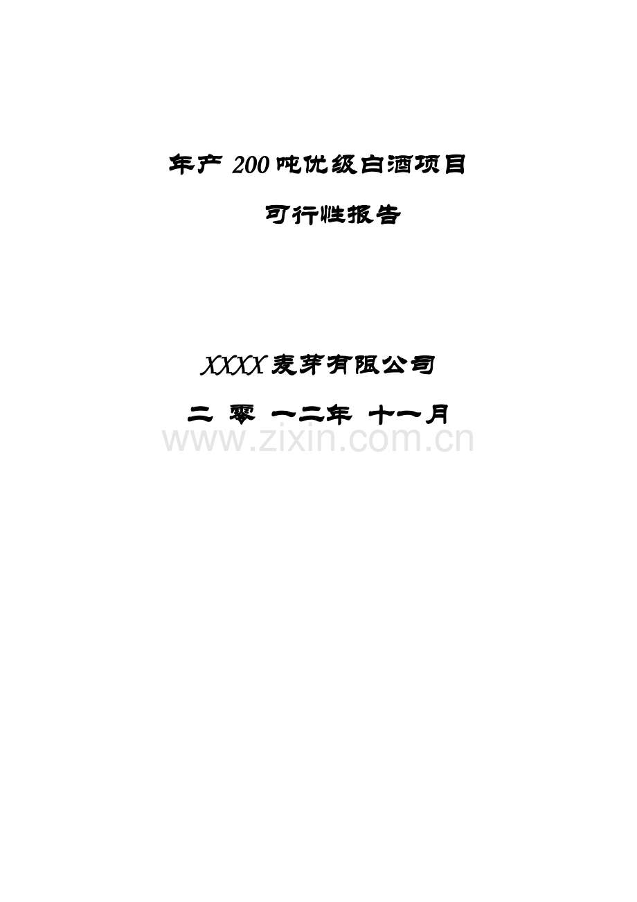 年产200吨优级白酒项目建设可行性研究报告.doc_第1页