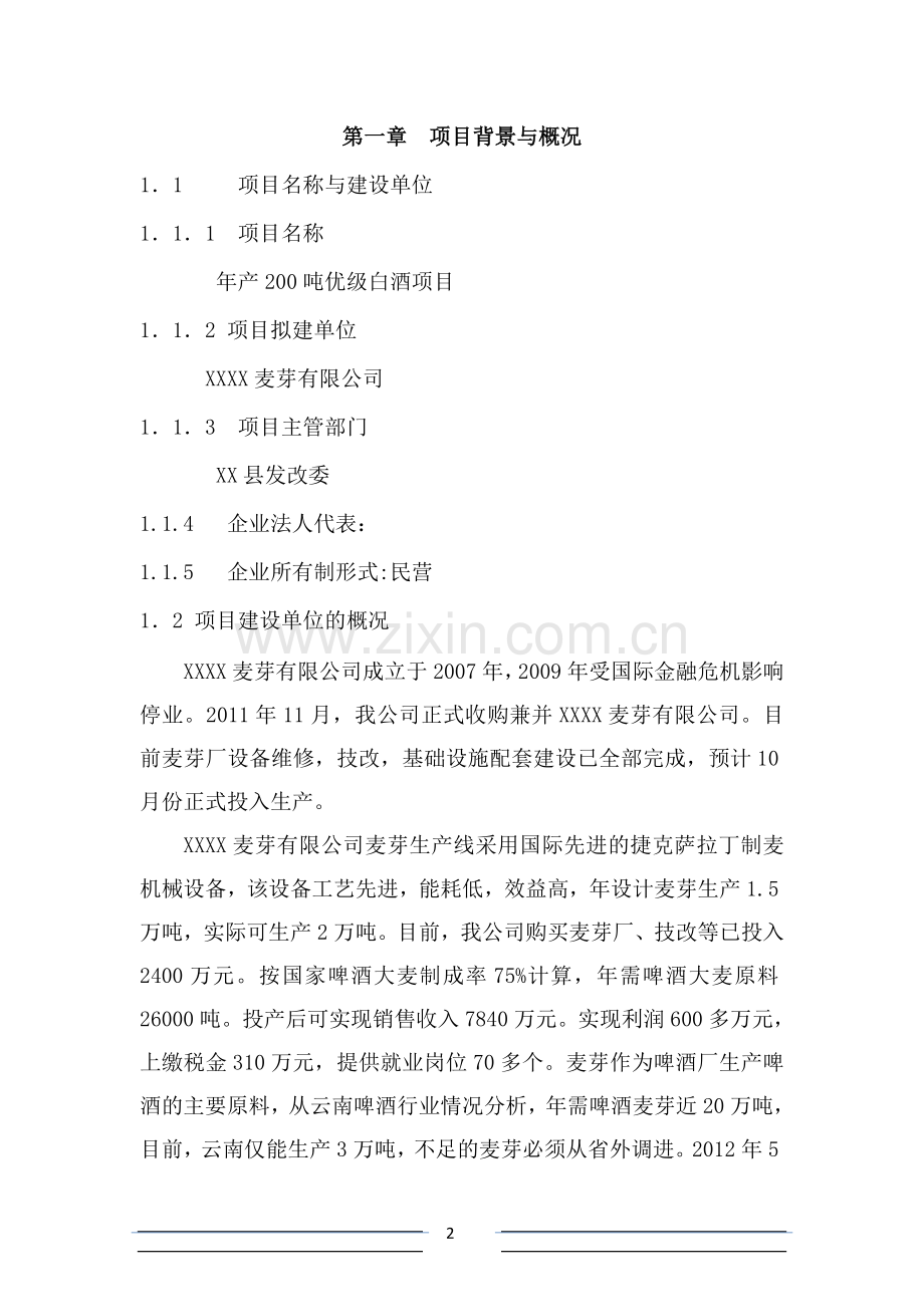 年产200吨优级白酒项目建设可行性研究报告.doc_第2页