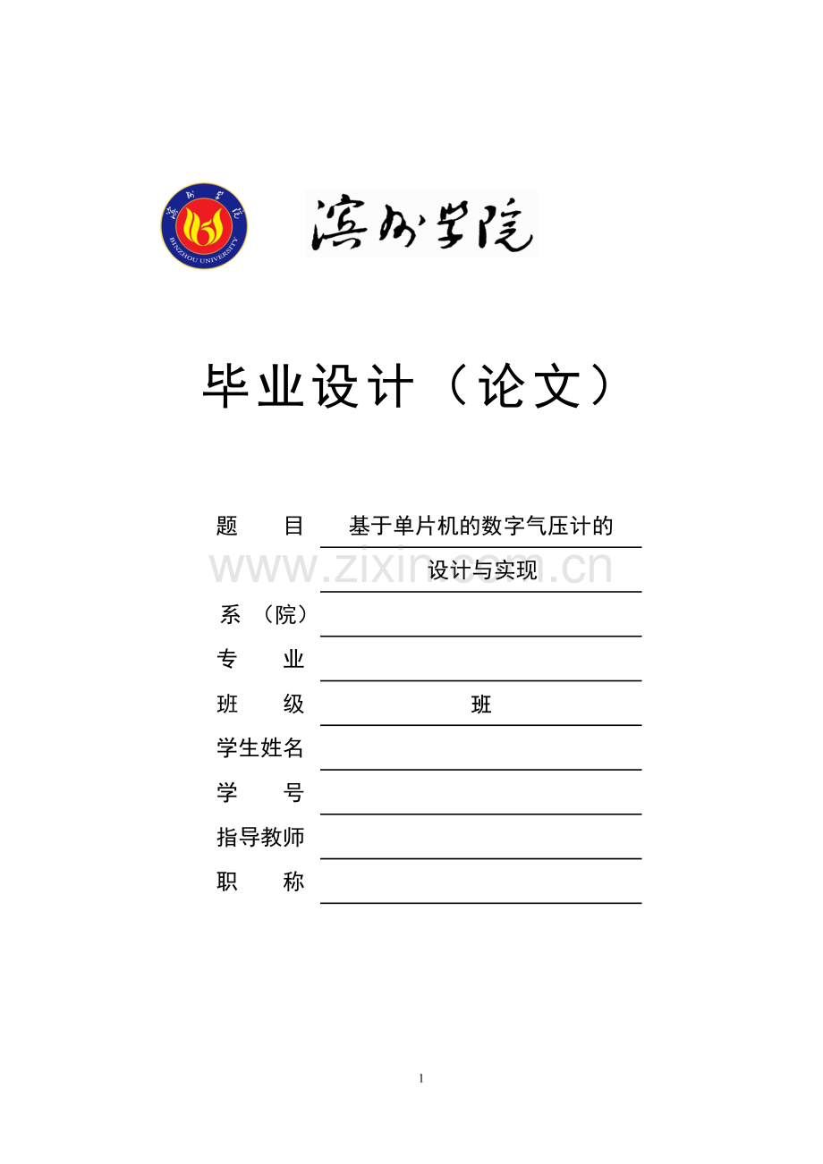 单片机控制的数字气压计的设计与实现.doc_第1页