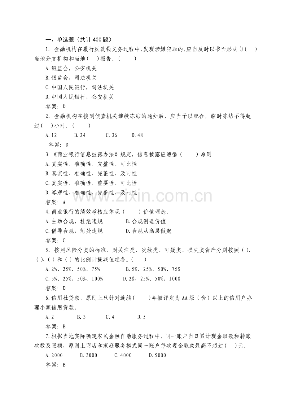 信用社合规知识题库-上机考试专用.doc_第1页