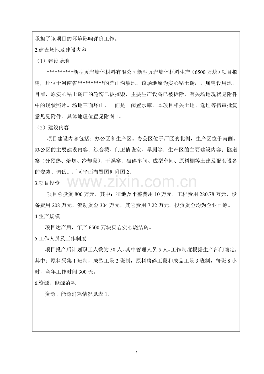 河南省某地区新型页岩墙体材料生产(6500万块)立项申请立项环境影响评估报告书(-含大气专项分析).doc_第3页